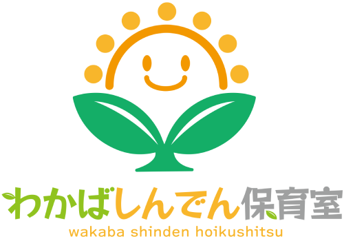 わかばしんでん保育室
